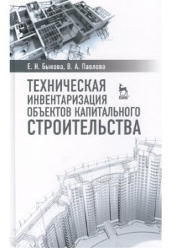 Техническая инвентаризация объектов капитального строительства: Учебное пособие Лань 978 5 8114 1564 9 