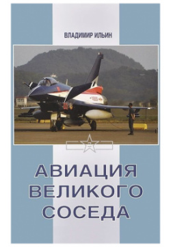 Авиация великого соседа  Книга 3 Боевые самолеты Китая Фонд «Русские витязи» 978 5 903389 63 6