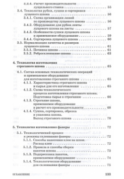 Технология клееных материалов: учебное пособие Лань 978 5 8114 1687