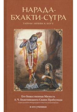 Нарада Бхакти Сутра  Тайны любви к Богу The Bhaktivedanta Book Trust 978 5 906504 09 8