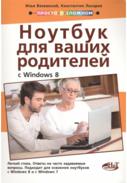 Полезный ноутбук для ваших родителей (с Windows 8) Наука и Техника СПб 978 5 94387 963 0 