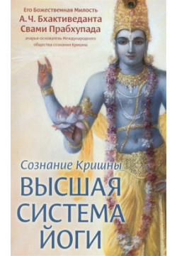 Сознание Кришны  Высшая система йоги The Bhaktivedanta Book Trust 978 5 902284 76