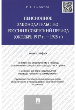 Пенсионное законодательство России в советский период (октябрь 1917 г  1928 ) Монография Проспект 978 5 392 16577 3