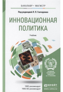 Инновационная политика  Учебник для бакалавриата и магистратуры Юрайт 978 5 9916 4122 7