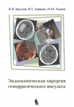 Эндоскопическая хирургия геморрагического инсульта БИНОМ  Лаборатория знаний 978 5 9518 0624 6