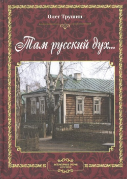 Там русский дух… Литературные очерки  Книга первая ИКАР 978 5 7974 0440 8