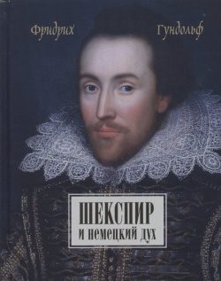 Шекспир и немецкий дух / Shakespeare und der deutche geist von Friedrich Gundolf Владимир Даль 978 5 93615 144 6 