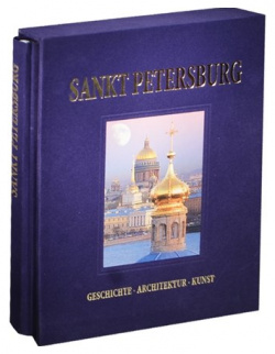 Альбом Санкт Петербург / Sankt Petersburg: Geschichte  Architektur Kunst Медный всадник 978 5 93893 776