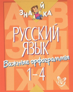 Русский язык  Важные орфограммы 1 4 классы Литера ИД 978 5 407 00583