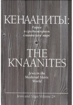 Кенааниты: Евреи в средневековом славянском мире Мосты культуры 978 5 93273 394 3 