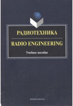 Радиотехника  Radio Engineering Учебное пособие 2 е издание исправленное и дополненное Флинта 978 5 9765 2131