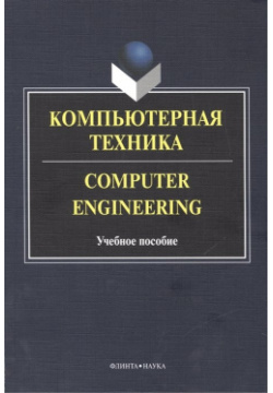 Компьютерная техника  Computer Engineering Учебное пособие 2 е издание исправленное и дополненное Флинта 978 5 9765 2132