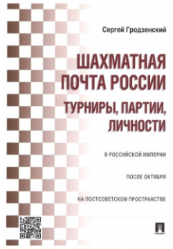 Шахматная почта России: турниры  партии личности Проспект 978 5 392 18675 4
