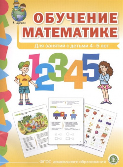 Обучение математике  Для занятий с детьми 4 5 лет Формирование первоначальных математических представлений Средняя группа Школьная Книга 978 00013 075 9