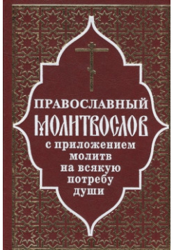 Православный молитвослов с приложением молитв на всякую потребу души Отчий дом 978 5 906241 44 3 