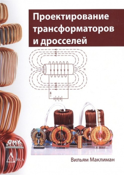 Проектирование трансформаторов и дросселей  Справочник ДМК Пресс 978 5 9706 0165