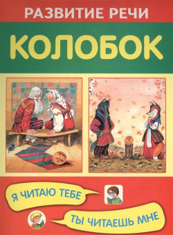 Колобок ИЗД ВО "ОНИКС" 978 5 4451 0316 