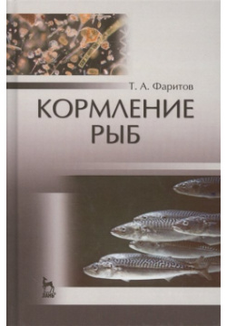 Кормление рыб  Учебное пособие Лань 978 5 8114 1918 0