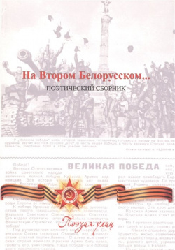 На Втором Белорусском… Поэтический сборник Эдем 978 5 9903967 3 9 