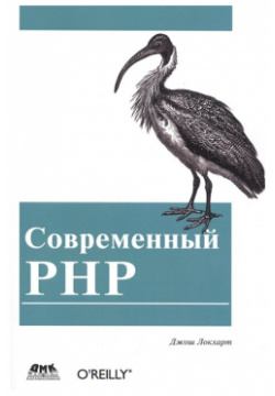 Современный PHP  Новые возможности и передовой опыт ДМК Пресс 978 5 97060 184 6