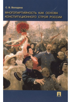 Многопартийность как основа конституционного строя России Проспект 978 5 392 21149 4 