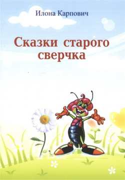 Сказки старого сверчка Спутник+ 978 5 9973 3412 3 Сборник сказок для детей
