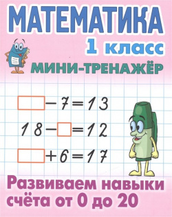Математика  1 класс Развиваем навыки счета от 0 до 20 Книжный дом 978 985 17 1085 6