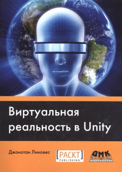 Виртуальная реальность в Unity ДМК Пресс 978 5 9706 0234 8 