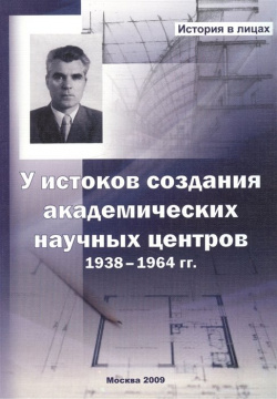 У истоков создания академических научных центров  1938 1964 гг Спутник+ 978 5 9973 0664 9