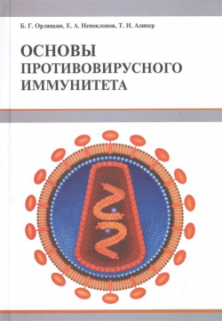 Основы противовирусного иммунитета ЗооВетКнига 978 5 905106 48 4 