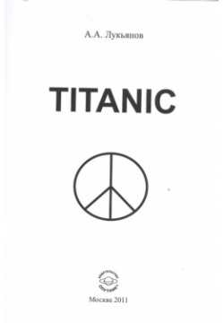 Titanic Спутник+ 978 5 9973 1424 8 
