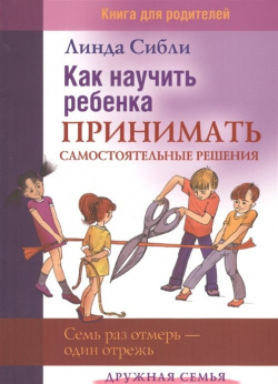 Как научить ребенка принимать самостоятельные решения  Книга для родителей Триада 978 5 86181 461 4