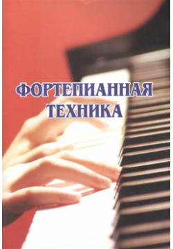Фортепианная техника Издатель Шабатура Д М  978 985 7024 65 0