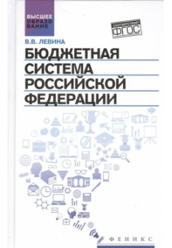 Бюджетная система Российской Федерации  Учебник Феникс 978 5 222 26916 9