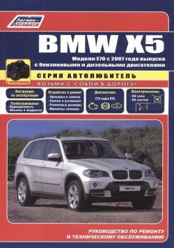 BMW X5 в фотографиях  Модели E70 с 2007 года выпуска бензиновыми и дизельным двигателями Руководство по ремонту техническому обслуживанию Легион Aвтодата 978 5 88850 425 3