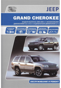 Jeep Grand Cherokee  Модели выпуска 1999 2004 гг с бензиновыми двигателями 4 0 л И 7 дизельным двигателем 2 Обслуживание ремонт 978 5 98410 082 3