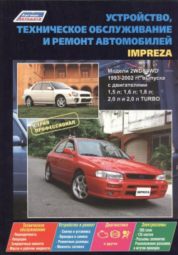Subaru Impreza  Модели с 1993 2002 гг выпуска двигателями 1 5 л 6 8 2 0 и Turbo Устройство техническое обслуживание ремонт Легион Aвтодата 978 88850 544