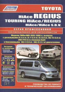 Toyota HiAce / Regius SBV  Модели 2WD&4WD 1995 2006 гг выпуска с дизельными 2L (2 4 л ) T )… Руководство по ремонту и техническому обслуживанию автомобилей Легион Aвтодата 978 5 88850 430 7