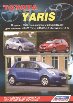 Toyota Yaris  Модели с 2005 года выпуска бензиновыми двигателями 1KR FE (1 0 л ) 2SZ 3 и 1NZ 5 Устройство техническое обслуживание ремонт Легион Aвтодата 978 88850 413