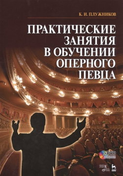 Практические занятия в обучении оперного певца  Ноты (+ DVD) Лань 978 5 8114 2208 1