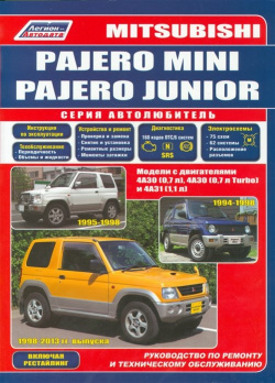 Mitsubishi Pajero Mini  Junior Модели с двигателями 4А30 (0 7 л ) Turbo) 4A31 (1 1 Руководство по ремонту и техническому обслуживанию Легион Aвтодата 978 5 88850 508 3