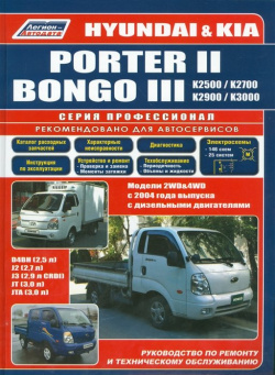 Hyundai Porter II & Kia Bongo III / К серии  моделей 2WD&4WD с 2004 года выпуска оборудованных дизельными двигателями D4BH Руководство по ремонту и техническому обслуживанию Легион Aвтодата 978 5 88850 465 9