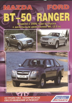 Mazda BT 50  Ford Ranger Модели c 2006 года выпуска с дизельным двигателем WL (2 5 л ) Устройство техническое обслуживание и ремонт Легион Aвтодата 978 88850 526 7
