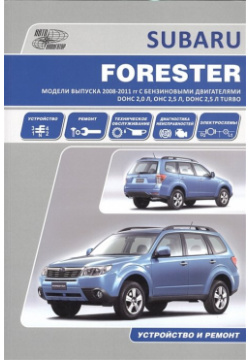 Subaru Forester  Модели выпуска 2008 2011 гг с бензиновыми двигателями DOHC 2 0 л OHC 5 Turbo Устройство техническое обслуживание ремонт 978 98410 104
