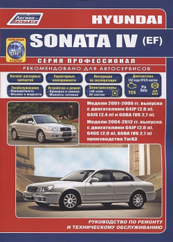 Hyundai Sonata  Модели с 2001 2006 гг выпуска двигателями G4JP (2 0 л ) G4JS 4 и G6BA (V62 7 2004 2012 годы (V6 2 производства ТагАЗ Устройство техническое обслуживание ремонт Легион Aвтодата 978 5 88850 350 8