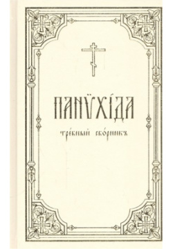 Панихида: Требный сборник Московская патриархия РПЦ 978 5 88017 588 8 