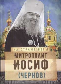 Митрополит Иосиф (Чернов) Изд во Сретенского монастыря 978 5 7533 1205 1 