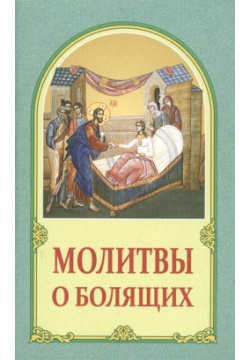 Молитвы о болящих Белорусский Экзархат Московского Патриархата 978 985 511 842 9 