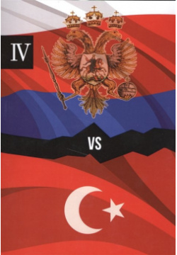 Россия и Турция  Избранные произведения о истории Русско Турецких конфликтов Книга 4 Т8 978 5 519 49291 1