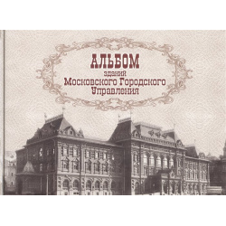 Альбом зданий  принадлежащих Московскому городскому общественному управлению